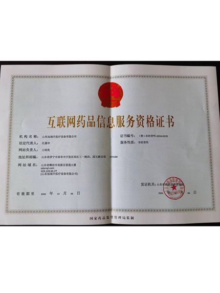 互聯(lián)網(wǎng)藥品信息服務(wù)資格證書
